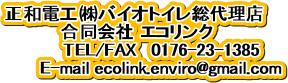 正和電工潟oイオトイレ総代理店
合同会社 エコリンク
TEL/FAX 0176-23-1385
E-mail ecolink.enviro@gmail.com