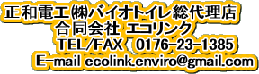正和電工潟oイオトイレ総代理店
合同会社 エコリンク
TEL/FAX 0176-23-1385
E-mail ecolink.enviro@gmail.com