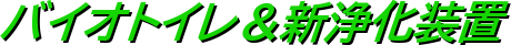 バイオトイレ&新浄化装置